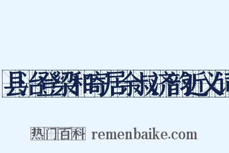 县治登梁和寄居余叔济韵近义词是什么意思的图片